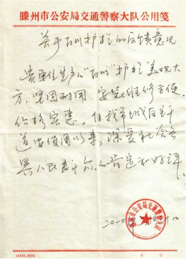 滕州公安局反饋報(bào)告